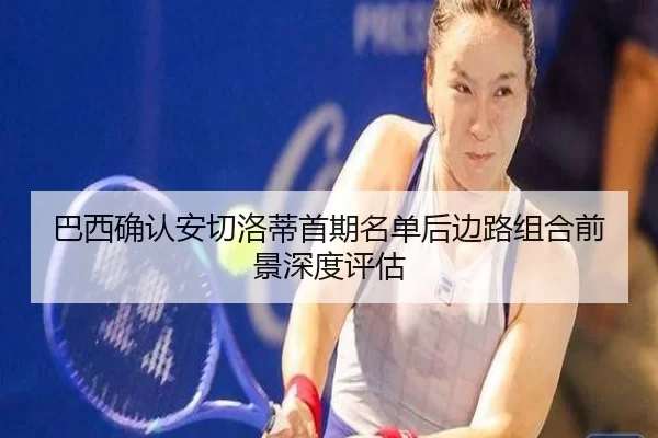 ba-xi-que-ren-an-qie-luo-di-shou-qi-ming-dan-hou-bian-lu-zu-he-qian-jing-shen-du-ping-gu-2-144.jpg
