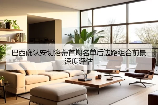 巴西确认安切洛蒂首期名单后边路组合前景深度评估