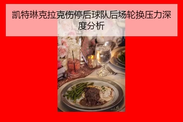 凯特琳克拉克伤停后球队后场轮换压力深度分析